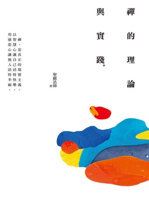 cover image of 禪的理論與實踐